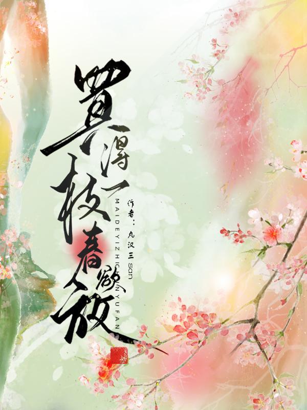 买得一枝春欲放 买得一枝春欲放