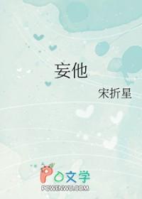 妄他 妄他