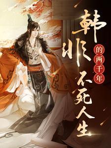 韩非的两千年不死人生 韩非的两千年不死人生