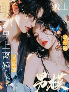 早上离婚成富婆,晚上点一屋男模 早上离婚成富婆,晚上点一屋男模