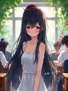 变成病娇校花的小女友 变成病娇校花的小女友