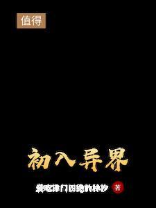 初入异界 初入异界