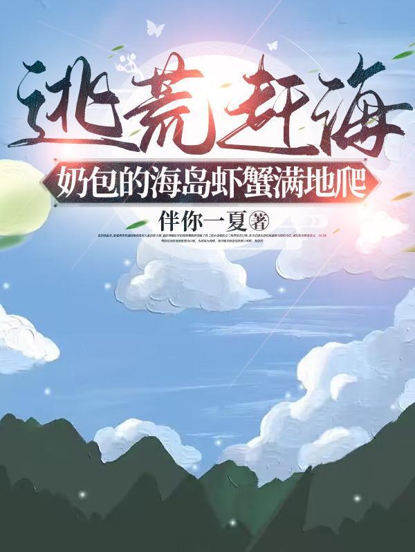 逃荒赶海,奶包的海岛虾蟹满地爬 逃荒赶海,奶包的海岛虾蟹满地爬
