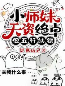 小师妹天资绝卓,但五行缺德 小师妹天资绝卓,但五行缺德