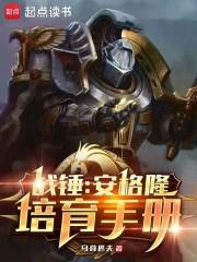 战锤:安格隆培育手册 战锤:安格隆培育手册
