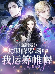 全系女王废材嫡女要逆天 全系女王废材嫡女要逆天