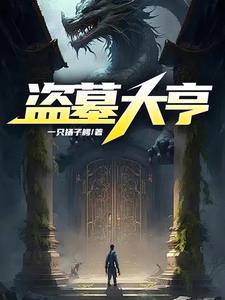 盗墓大亨 盗墓大亨
