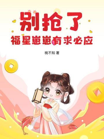 别抢了,福星崽崽有求必应 别抢了,福星崽崽有求必应