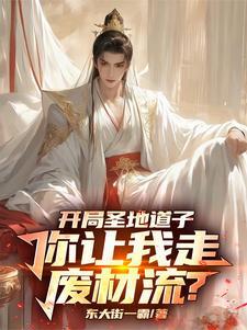 系统绑错人后,我的修仙路走歪了 系统绑错人后,我的修仙路走歪了