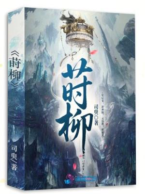 莳柳 莳柳