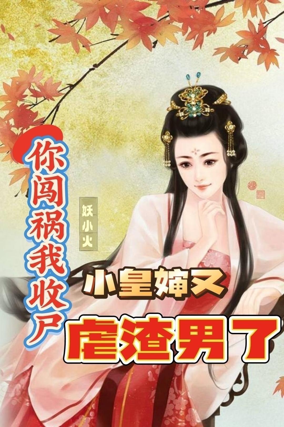 你闯祸我收尸,小皇婶又虐渣男 你闯祸我收尸,小皇婶又虐渣男