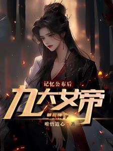 我的替身是史蒂夫女主是谁 我的替身是史蒂夫女主是谁