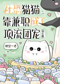 社恐猫猫靠兼职成了顶流团宠 社恐猫猫靠兼职成了顶流团宠