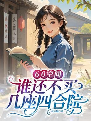 60空间,谁还不买几座四合院 60空间,谁还不买几座四合院
