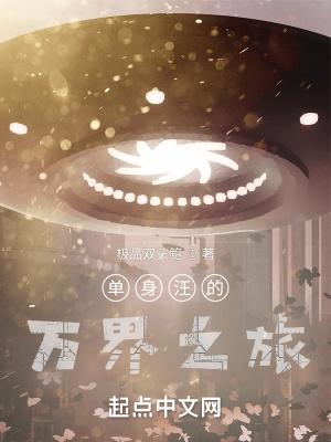 单身汪的万界之旅 单身汪的万界之旅