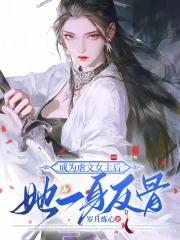 成为虐文女主后,她一身反骨 成为虐文女主后,她一身反骨