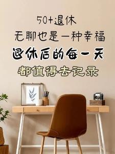 退休后的每一天 退休后的每一天