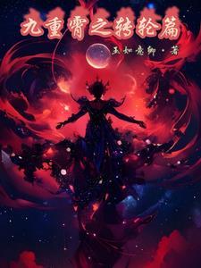 九重霄之转轮篇 九重霄之转轮篇