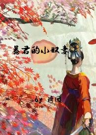 暴君的小奴妻(1v1调教h) 暴君的小奴妻(1v1调教h)