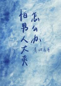 怕男人太爽怎么办(1vn) 怕男人太爽怎么办(1vn)