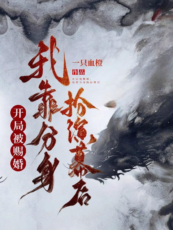 开局被赐婚,我靠分身扮演幕后 开局被赐婚,我靠分身扮演幕后