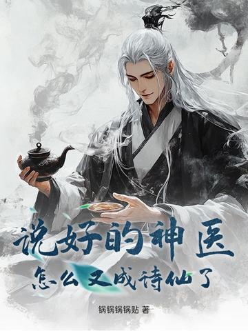 说好的神医,怎么又成诗仙了? 说好的神医,怎么又成诗仙了?
