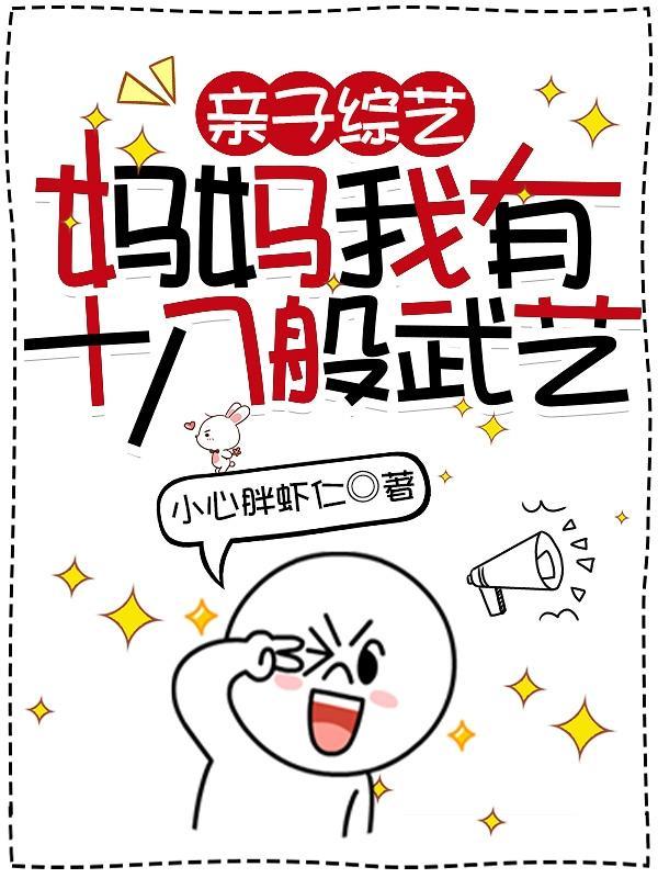 亲子综艺,妈妈我有十八般武艺 亲子综艺,妈妈我有十八般武艺