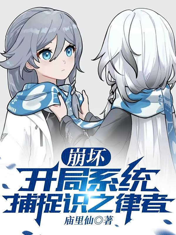 崩坏:开局系统捕捉识之律者 崩坏:开局系统捕捉识之律者