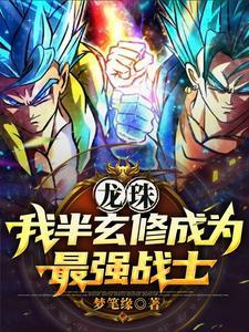 龙珠:穿越后的我是最强单体战士 龙珠:穿越后的我是最强单体战士