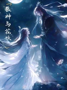 狼神与花妖 狼神与花妖