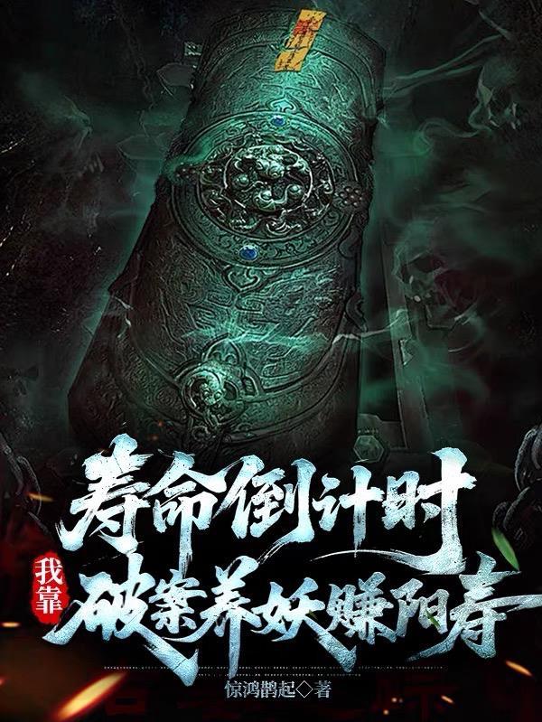 寿命倒计时:我靠破案养妖赚阳寿 寿命倒计时:我靠破案养妖赚阳寿