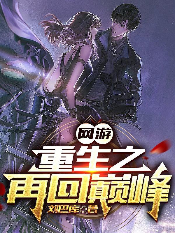 网游:重生之再回巅峰 网游:重生之再回巅峰