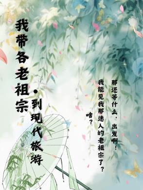 我带各老祖宗到现代旅游 我带各老祖宗到现代旅游