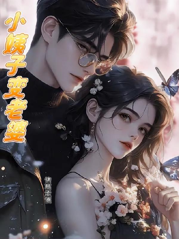 小姨子变老婆 小姨子变老婆