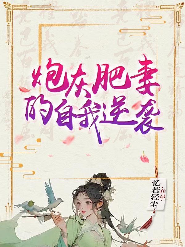 炮灰肥妻的自我逆袭 炮灰肥妻的自我逆袭