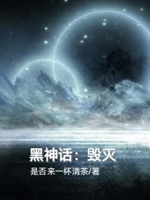 黑神话:毁灭 黑神话:毁灭
