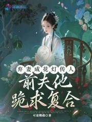 弃妻成花灯传人,前夫他跪求复合 弃妻成花灯传人,前夫他跪求复合