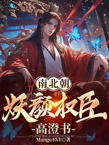 南北朝妖颜权臣高澄书 南北朝妖颜权臣高澄书
