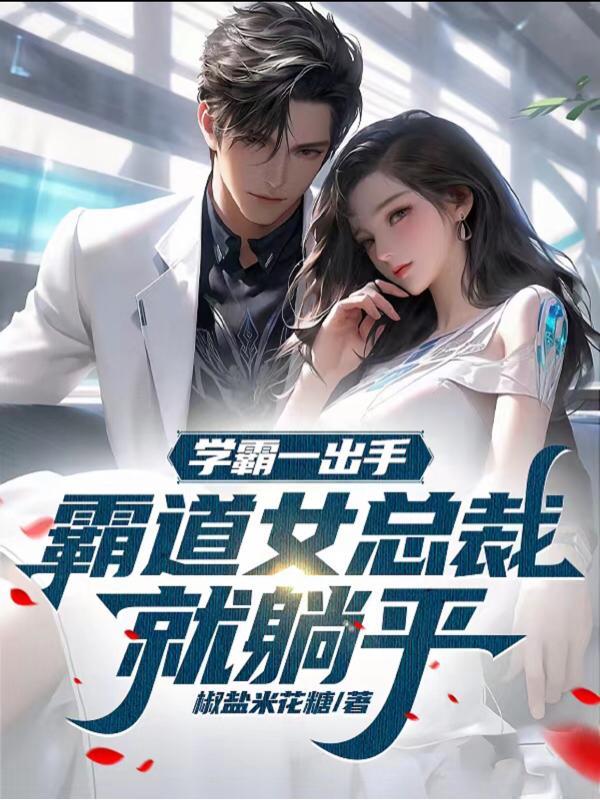 学霸一出手,霸道女总裁就躺平 学霸一出手,霸道女总裁就躺平