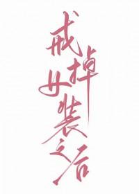 戒掉女装之后 戒掉女装之后