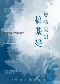 穿在原始搞基建 穿在原始搞基建
