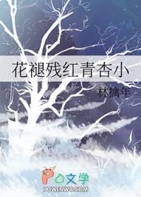 花褪残红青杏小 花褪残红青杏小