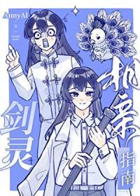 剑灵相亲指南 剑灵相亲指南