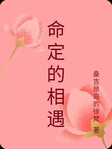 命定的相遇 命定的相遇