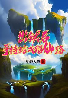出狱后,手持蛇戒踏仙路 出狱后,手持蛇戒踏仙路