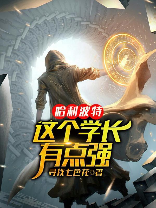 哈利波特:这个学长有点强 哈利波特:这个学长有点强