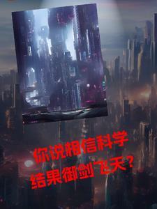 你说相信科学,自己御剑飞天? 你说相信科学,自己御剑飞天?