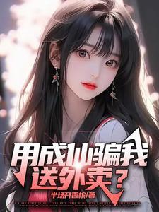 用成仙骗我送外卖? 用成仙骗我送外卖?