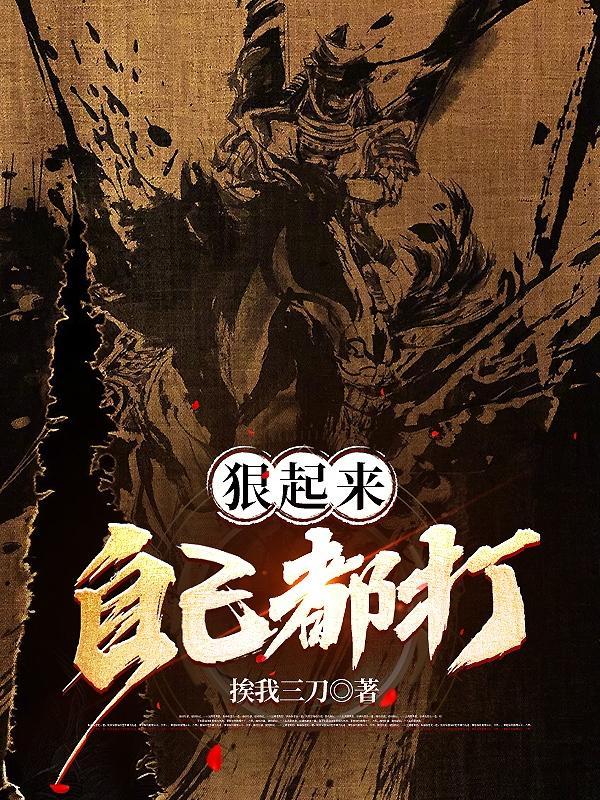 狠起来自己都打 狠起来自己都打