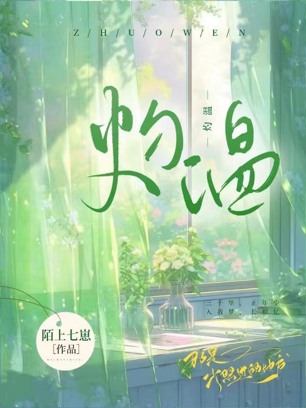 灼温 灼温